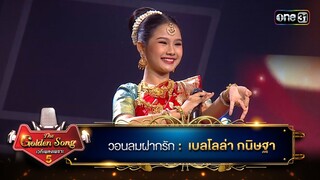 วอนลมฝากรัก : เบลโลล่า กนิษฐา | The Golden Song เวทีเพลงเพราะ ซีซั่น 5 | one31