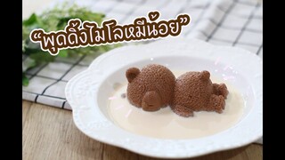 พุดดิ้งไมโลหมีน้อย : เชฟนุ่น ChefNuN Cooking