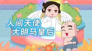 人间天使——大明马皇后~朱元璋把一生的温柔全给了马皇后~