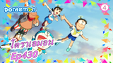 [โดราเอมอน] โดราเอมอน 430_4