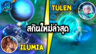 RoV : ด่วน! รีวิว 2 สกินใหม่ล่าสุด Ilumia Tulen RoVxHok เข้าไทยเร็วๆนี้ | AbGamingZ