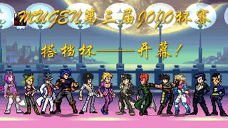 【MUGEN】第三届JOJO杯赛：搭档杯——开幕！