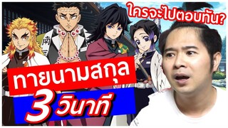 ลองทาย นามสกุล นักล่าอสูร ดาบพิฆาตอสูร เสาหลัก EP.26 ⭐ bank sunday