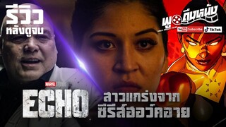 รีวิวหลังดูจบ Echo Marvel สานต่อเรื่องราวสาวแกร่งจากซีรีส์ฮอว์คอาย