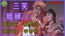 《粵語長片 》สามยิ้มพิมพ์ใจ 三笑姻緣 (上集) (1975) _ 龍劍笙 _ 梅雪詩 _ 靚次伯 _ 李香琴 _ 導演：李鐵 _ 香港電影 _ 香港粵語電影 _ 粵語中字