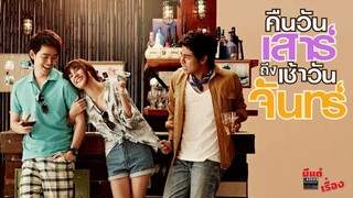 คืนวันเสาร์ถึงเช้าวันจันทร์ (2012) เต็มเรื่อง