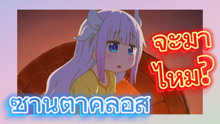 ซานตาคลอส จะมาไหม?