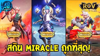 ROV 3 สกินราคาถูกมากที่สุด ในระดับ Miracle พร้อม Cinematic โคตรเท่ห์ | AbGamingZ