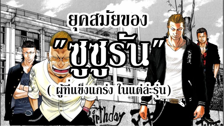 ยุคสมัย ของ "ซูซูรัน" (ผู้ที่แข็งแกร่งในแต่ล่ะรุ่น) I Crows x Worst By. YS (Day12)