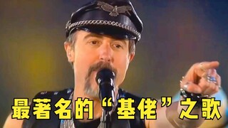 明明是一首“基佬”之歌，但却是美国的国宝级歌曲！这旋律太嗨了