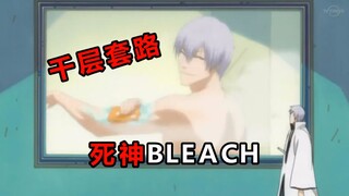 【死神BLEACH】千层套路