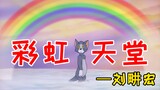 这才是《彩虹天堂》原版MV