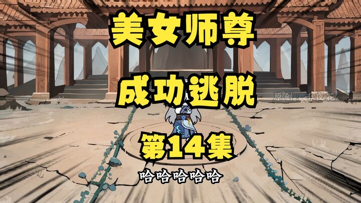 《听劝有奖励》14|成功逃跑的美女师尊