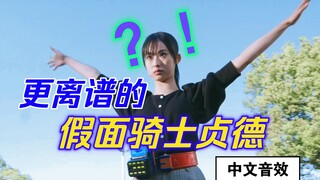 【假面骑士Revice】比官方更离谱的假面骑士贞德中文变身音效