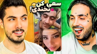 Try Not To Laugh x PUTAK 🤣 سعی کن نخندی جدید با پوتک