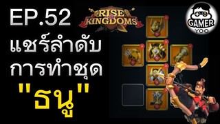 ROK | EP.52 | แชร์ลำดับการทำชุด "ธนู"