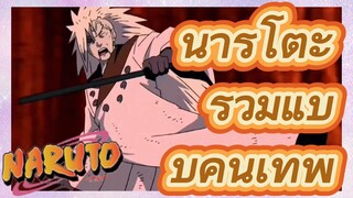 นารูโตะ รวมแบบคนเทพ