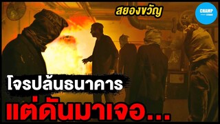 เมื่อโจรจะปล้นธนาคาร แต่ดันต้องมาเจอกับ... [ สปอยหนัง ] The Vault ปล้นมฤตยู (2017)