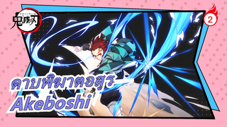 [ดาบพิฆาตอสูร เดอะมูฟวี่: ศึกรถไฟสู่นิรันดร์ OP] Akeboshi (LiSA) โดย Nagareda Project_2
