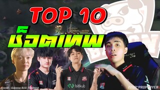 RoV 💥 Top 10 ช็อตเทพ BACเบค่อน งานออฟไลน์รอบ Championship !