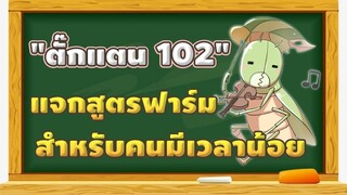 🔴【ROGGT】EP.873 | ตั๊กแตน 102 แจกสูตรฟาร์มสำหรับคนมีเวลาน้อย