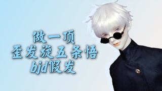 【bjd假发】做一顶歪发旋五条悟bjd假发～歪发旋5t5超正！【？