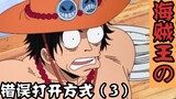 [One Piece/Funny Direction] The wrong way to open One Piece (3)
