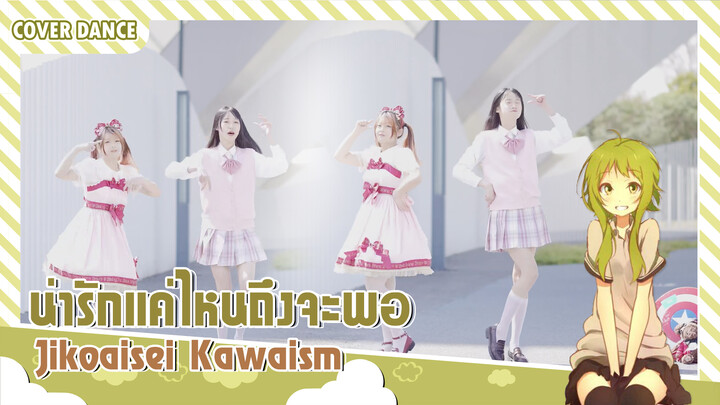 【Cover Dance】สาวสองไซส์กับเพลง Jikoaisei Kawaism
