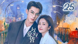 🇨🇳EP 25 | OFL: My 0nly Lov3 [SubEng]