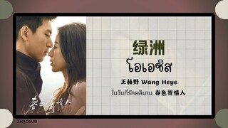 (แปลไทย/พินอิน) 绿洲 โอเอซิส -王赫野 Wang Heye  《ในวันที่รักผลิบาน 春色寄情人》OST.