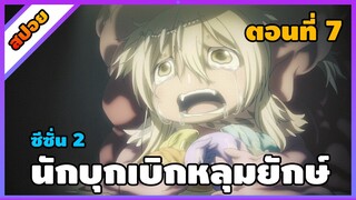 [สปอยอนิเมะ] นักบุกเบิกหลุมยักษ์ ภาค 2 - Made in Abyss Retsujitsu no Ougonkyou  ss2 [ตอนที่ 7]