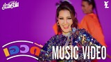 เอวดี - หญิงลี ศรีจุมพล【MUSIC VIDEO】