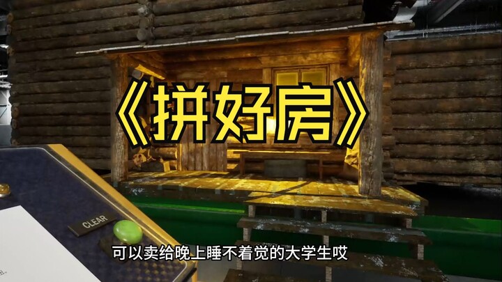 拼好房质检员