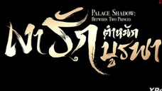 เงารักตำหนักบูรพา ( พากย์ไทย ) ตอนที่ 23