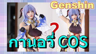 กานอวี่ COS