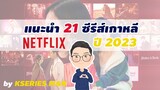 แนะนำ 21 ซีรีส์เกาหลีของทาง NETFLIX ปี 2023 by KSERIES MAN