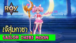 ROV เจ๊สุ่มกาชา SailorChibiMoon เสียไปกี่ปอง? ล้างตู้มั้ย?