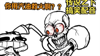 papyrus：sans你救火用汽油啊？？？【搞笑配音】