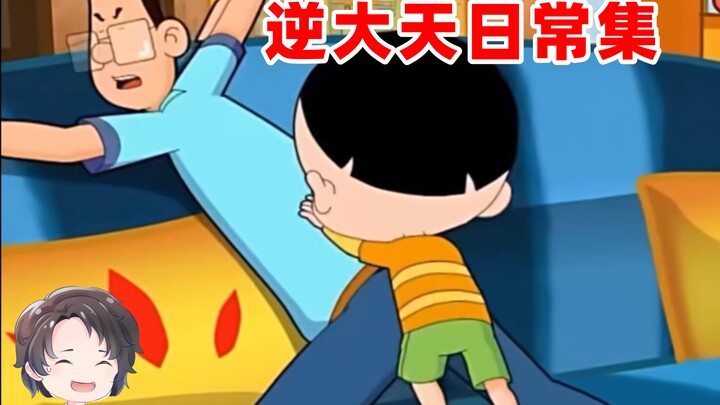 开局难绷，新大头的逆大天日常集【周余】