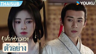 ตัวอย่าง EP05-07 | บุปผารักอลวน In Blossom | จวีจิ้งอี๋ / หลิวเสวียอี้ | YOUKU