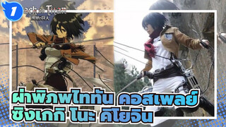 ผ่าพิภพไททัน|คอสเพลย์- ซิงเกกิ โนะ คิโยจิน_1