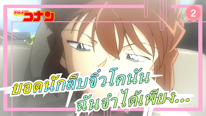 [ยอดนักสืบจิ๋วโคนันAMV]คุณมีความทรงจำมากมาย,แต่ฉันจำได้เพียงผู้ยิ่งใหญ่คนนั้นเท่านั้น_2