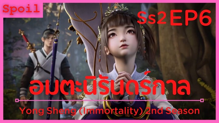 สปอยอนิเมะ Yong Sheng Immortality Ss2 ( นิรันดร์กาล ) EP6 ( การลงโทษ )