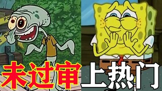 【SpongeBob SquarePants】 MENINGKATKAN status utama