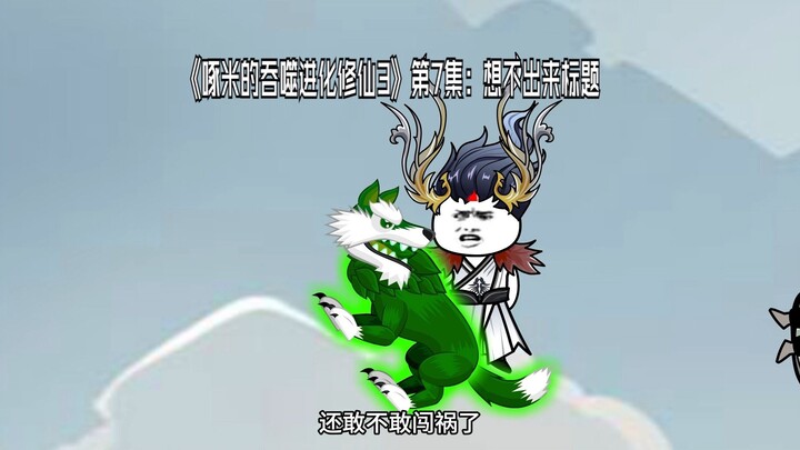 3蛆7