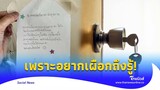 ‘สาวหวังดี’ เห็นห้องตรงข้าม เสียบกุญแจไว้ งานนี้สิ่งที่ได้น่ารักกว่าที่คิด|Thainews |Social-16-SS