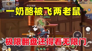 猫和老鼠手游：极限翻盘还得看恶魔杰瑞无限门