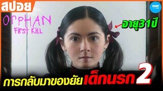 การกลับมาของยัยเด็กนรกที่ชอบแย่งสามีชาวบ้าน! #สปอยหนัง Orphan: First Kill