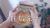 【Kalimba/Thumb】The rest of my life