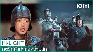 อาม่ายหนีออกไปสำเร็จ | สตรีกล้าท้าสงครามรัก EP6 | iQIYI Thailand